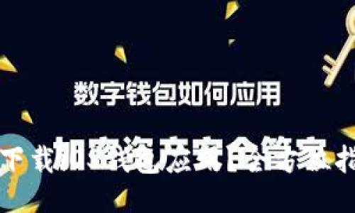 贴近的

如何快速下载iOS钱包应用？全方位指南与解答