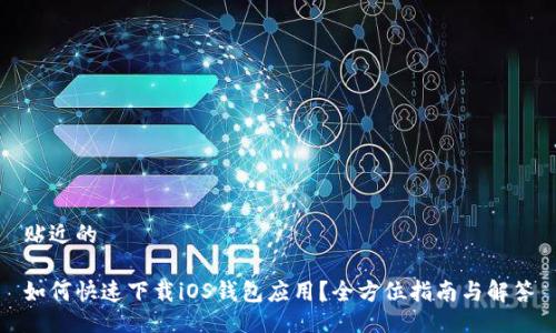 贴近的

如何快速下载iOS钱包应用？全方位指南与解答
