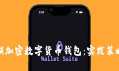 如何有效营销加密数字货币钱包：实践策略与成