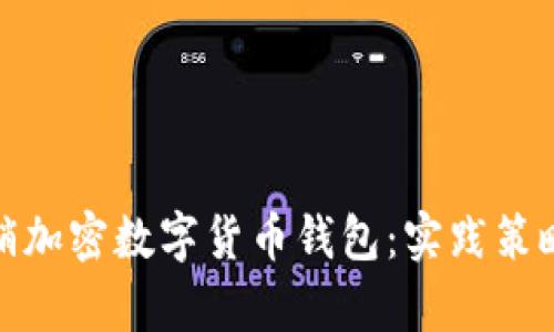 如何有效营销加密数字货币钱包：实践策略与成功案例