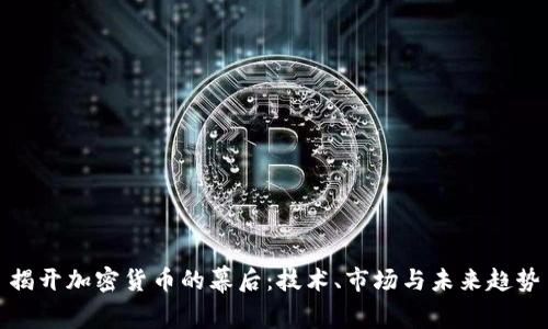 揭开加密货币的幕后：技术、市场与未来趋势