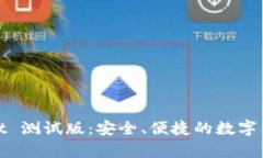 tpWallet 测试版：安全、便捷的数字钱包体验