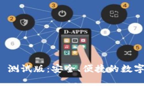 tpWallet 测试版：安全、便捷的数字钱包体验