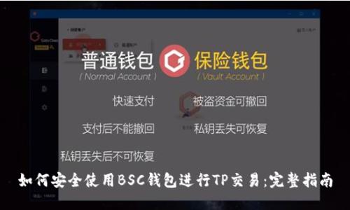 如何安全使用BSC钱包进行TP交易：完整指南