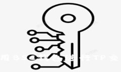 如何安全使用BSC钱包进行TP交易：完整指南