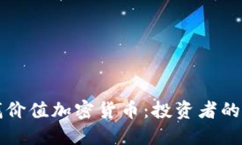 如何寻找价值加密货币：投资者的全面指南