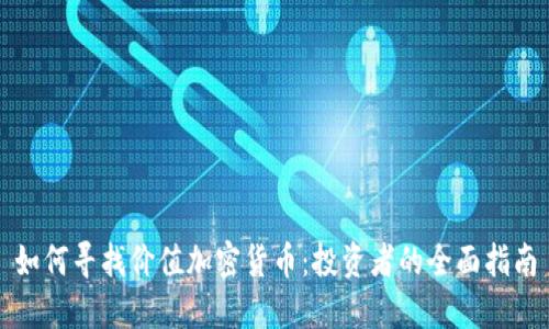 如何寻找价值加密货币：投资者的全面指南