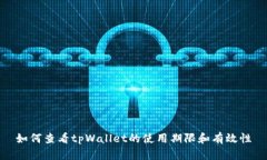 如何查看tpWallet的使用期限和有效性