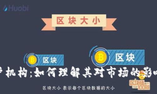 加密货币大户机构：如何理解其对市场的影响与未来发展