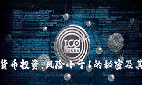 加密货币投资：风险小于1的秘密及其对策