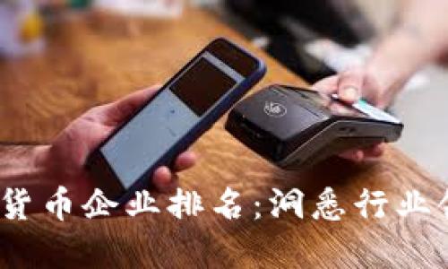 2023年瑞士加密货币企业排名：洞悉行业领军者与未来趋势