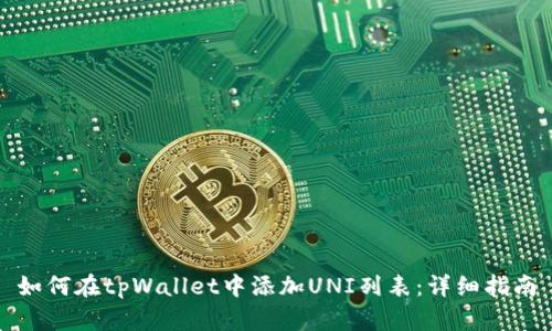 如何在tpWallet中添加UNI列表：详细指南