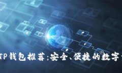 2023年最佳TP钱包推荐：安全、便捷的数字资产管
