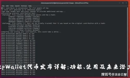 tpWallet代币发布详解：功能、使用及未来潜力
