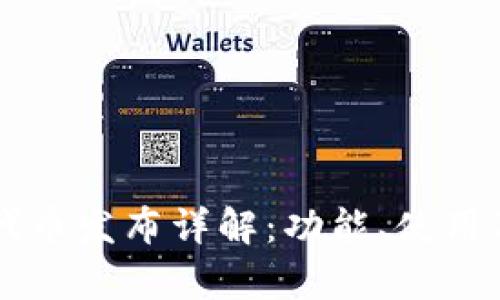 tpWallet代币发布详解：功能、使用及未来潜力