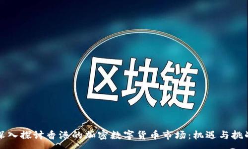:

深入探讨香港的加密数字货币市场：机遇与挑战