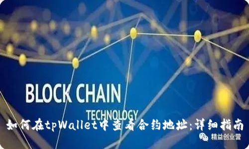 如何在tpWallet中查看合约地址：详细指南