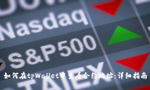 如何在tpWallet中查看合约地址：详细指南