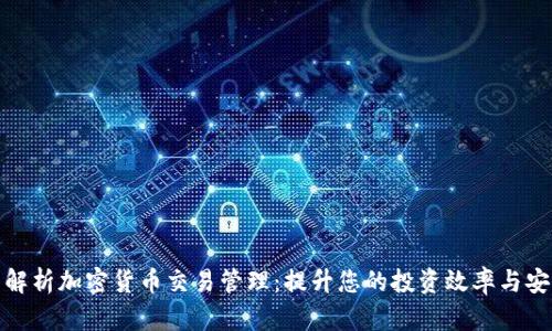 全面解析加密货币交易管理：提升您的投资效率与安全性