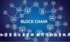 全面解析加密货币交易管理：提升您的投资效率