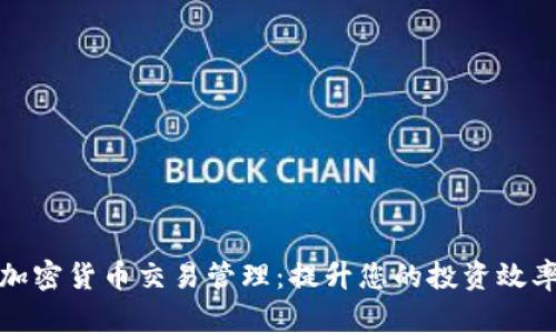 全面解析加密货币交易管理：提升您的投资效率与安全性