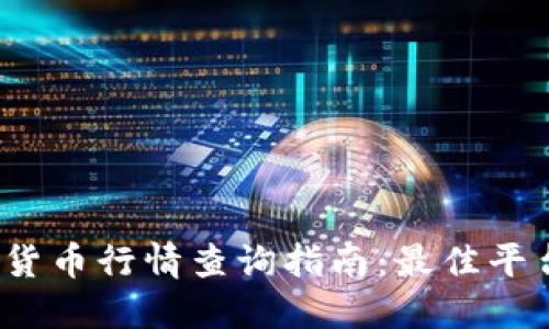 2023年最新加密货币行情查询指南：最佳平台与实时数据来源