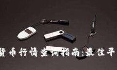 2023年最新加密货币行情查询指南：最佳平台与实