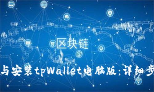 如何下载与安装tpWallet电脑版：详细步骤与指南