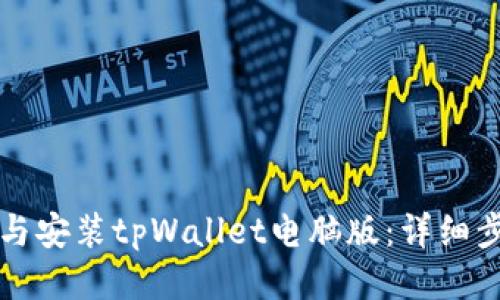 如何下载与安装tpWallet电脑版：详细步骤与指南