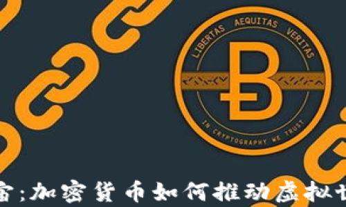 
探索元宇宙：加密货币如何推动虚拟世界的未来