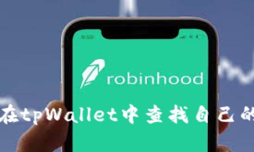 如何在tpWallet中查找自己的公钥