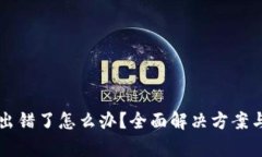 tpWallet出错了怎么办？全面解决方案与实用技巧