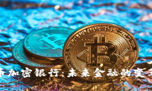 数字货币加密银行：未来金融的变革与机遇