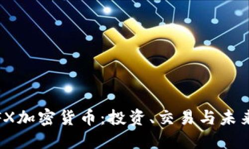 探秘FX加密货币：投资、交易与未来趋势