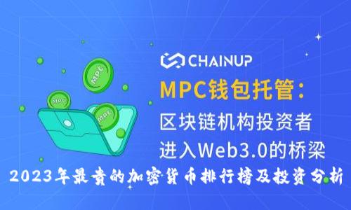 2023年最贵的加密货币排行榜及投资分析