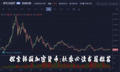 探索韩国加密货币：秋季必读书籍推荐