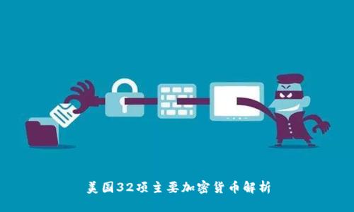 美国32项主要加密货币解析