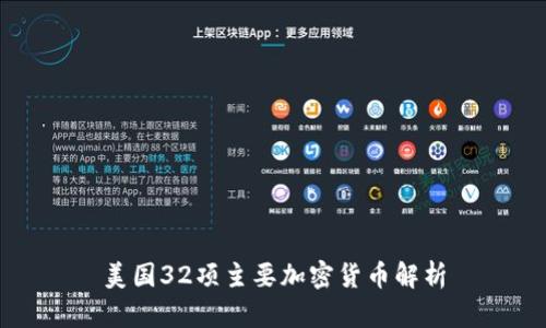美国32项主要加密货币解析