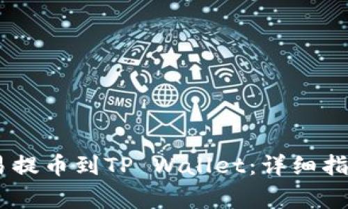 如何将USDT从欧易提币到TP Wallet：详细指南与常见问题解答