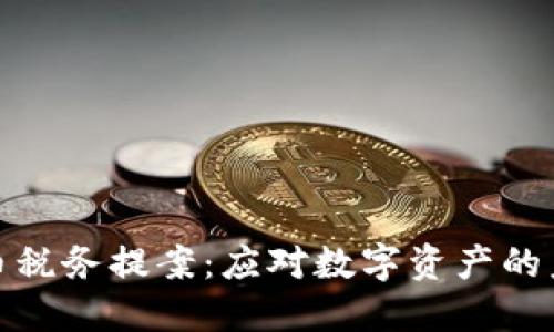 加密货币税务提案：应对数字资产的未来挑战