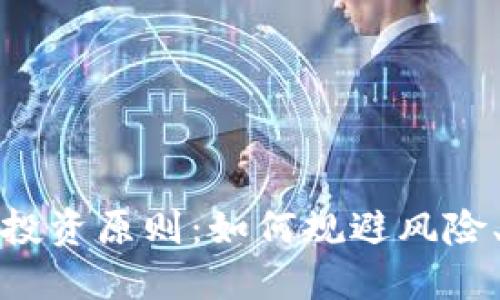 加密货币投资原则：如何规避风险、实现收益