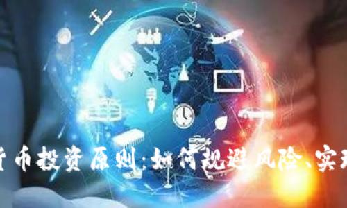 加密货币投资原则：如何规避风险、实现收益