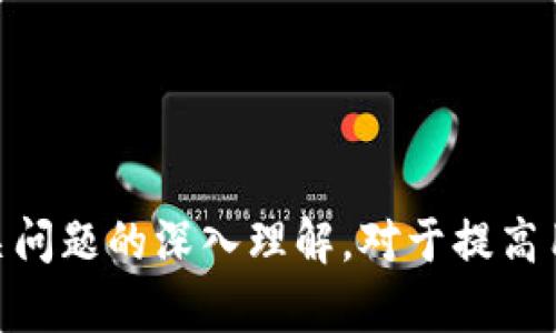   如何解决tpWallet无法打开交易所的问题？ /   
 guanjianci tpWallet, 交易所无法打开, 钱包问题 /guanjianci 

在数字货币和区块链技术快速发展的今天，越来越多的用户开始使用各种钱包和交易所进行加密货币的交易与管理。tpWallet作为一款相对新颖的钱包应用，具备方便的用户界面和操作流程，但有时用户可能会遇到无法打开交易所的问题。本文将为大家详细介绍这一问题的可能原因及解决方案，同时围绕此问题提出五个相关的疑问并进行深入解析。

一、tpWallet无法打开交易所的常见原因
首先，让我们分析tpWallet无法打开交易所的常见原因。可能导致这一问题的原因有多种，如网络连接问题、钱包应用的版本过旧、设备存储空间不足等。
1. 网络连接问题：如果用户的互联网连接不稳定或者速度过慢，可能会导致应用无法与交易所进行有效的连接。
2. 应用版本过旧：如果用户未及时更新tpWallet，可能导致与交易所的兼容性问题。因此，检查应用是否为最新版本是首要步骤。
3. 设备存储空间不足：在智能手机上运行应用程序，需要一定的存储空间。如果存储空间不足，可能会影响程序的正常运行。
4. 交易所的维护：偶尔情况下，交易所可能会因维护或其他突发事件暂时无法访问，导致用户在tpWallet中无法打开。
5. 应用设置问题：tpWallet的某些设置可能不正确，尤其是与网络连接有关的设置可能会影响功能实现。

二、如何检查网络连接问题
对于大多数在使用tpWallet时遇到无法打开交易所问题的用户，首先需要确认的是网络连接是否正常。
1. 重启网络设备：尝试重启路由器或调制解调器，帮助恢复网络的正常状态。确保网络环境稳定，速度较快。
2. 确认Wi-Fi或数据连接状态：查看手机的Wi-Fi或移动数据连接状态，确保已成功连接网络。如果可能，尝试切换网络看是否能够解决问题。
3. 使用其他应用测试网络：打开其他需要联网的应用，例如浏览器，查看网页是否能够正常加载。如果其他网络应用也无法连接，那么问题在于网络本身而非tpWallet。

三、如何更新tpWallet应用
确保tpWallet是最新版本，对于解决无法打开交易所的问题也至关重要。
1. 在应用商店搜索：前往Google Play或Apple App Store，搜索tpWallet，查看是否有可用的更新。如果有，点击更新按钮，安装最新版本。
2. 检查更新日志：在应用的更新记录中，查看是否提到了解决过类似的bug或兼容性问题，有时更新日志中会提供有价值的信息。
3. 自动更新设置：建议用户在应用商店的设置中开启自动更新功能，确保软件不会因为过期而导致无法正常使用。这能有效减少因版本问题引发的使用障碍。

四、存储空间不足的影响
当设备存储空间不足时，tpWallet及其他应用可能出现运行不畅的状况。
1. 清理不必要的文件：定期检查并删除不必要的应用和文件，释放存储空间。例如，音频、视频文件和过时的应用都可以进行删除。
2. 使用存储管理工具：对于一些智能手机，可以使用自带的存储管理工具来查看哪些应用占用了过多的空间，并采取相应措施。
3. 备份数据：将不常用的文件或数据备份到云端或外部存储，确保设备拥有足够的空间以保证各项应用的流畅运行。

五、保持对交易所维护信息的关注
有时即使用户的tpWallet一切配置正常，如果交易所正在进行维护或出现故障，用户依然无法打开交易所。
1. 关注官方渠道：定期查看有关交易所的公告、官方推特或Telegram群组等社交媒体获取相关信息，避免因缺少信息导致的焦虑。
2. 加入用户群体：参与tpWallet或相关交易所的用户群，通过与其他用户分享信息，获取最新的使用体验和问题解决方案。
3. 耐心等待：如果确实是由于交易所的维护问题，用户需要耐心等待维护完成后再尝试再次打开交易所。

六、提出的五个相关问题

1. **tpWallet的功能是什么？如何使用？**
2. **如何解决tpWallet与其他交易所的兼容性问题？**
3. **在使用tpWallet过程中如何增加资金安全性？**
4. **tpWallet的常见问题及其解决方案是什么？**
5. **如何选择合适的交易所进行交易？**

问题1：tpWallet的功能是什么？如何使用？
tpWallet是一款支持多种数字资产的钱包应用，专门为用户提供安全、便捷的加密货币管理和交易平台。其主要功能包括：
1. 数字资产管理：支持多种数字货币资产，用户可以便捷地进行存款、取款和查看余额。
2. 交易所整合：tpWallet可以连接到多个交易所，用户可以在应用内直接进行交易，而无需切换到其他平台。
3. 安全性高：tpWallet提供多种安全功能，如二次验证等，可以保证用户资产安全。
4. 转账功能：用户可以便捷地将资产转账给其他用户，支持跨账户转账。
要使用tpWallet，用户首先需要下载应用并注册账号，创建钱包后便可以进行资产的管理与交易。在应用内，用户可以通过界面提供的操作步骤轻松完成不同的功能，基本的操作均旨在使用户体验更加流畅和顺利。

问题2：如何解决tpWallet与其他交易所的兼容性问题？
tpWallet与交易所的兼容性问题通常是由于软件版本不匹配或API接口故障等因素导致的，解决方法有：
1. 更新tpWallet与交易所：确保tpWallet和所连接的交易所都是最新版本，定期检查两者是否有更新。如果更新，可以通过官方渠道获取最新信息。
2. 重启应用：尝试退出tpWallet并重新启动，有时临时性问题可能会在重启后解决。
3. 联系客服：如果依旧无法解决兼容性问题，建议联系tpWallet的客服寻求技术支持，提供详细的错误信息以加快解决速度。

问题3：在使用tpWallet过程中如何增加资金安全性？
为了确保资金安全，用户建议采取以下措施：
1. 开启双重认证：tpWallet支持双重认证功能，用户可以通过手机或其他验证工具保护账号安全。
2. 定期备份钱包：定期对tpWallet进行备份，确保万一设备丢失仍可以恢复资产。
3. 不轻信陌生链接：提高警惕，不要轻易点击陌生人发送的链接，以免泄露账号信息。同时避免在公共网络环境下进行交易。

问题4：tpWallet的常见问题及其解决方案是什么？
tpWallet使用中常见的问题包括：
1. 无法登录：检查网络连接、账号信息以及应用版本，必要时重置密码。
2. 交易延迟：如果交易未能迅速完成，核实网络连接或查看交易所的处理情况，耐心等待。
3. 钱包地址错误：在进行转账时，检查输入的钱包地址是否正确，避免因错误地址导致资产丢失。

问题5：如何选择合适的交易所进行交易？
选择交易所在进行投资时至关重要，用户需要考虑几个方面：
1. 交易所的安全性：查阅交易所的安全措施，并了解其历史是否出现过安全漏洞。
2. 费率结构：不同交易所的手续费各有不同，用户应了解各项费用，以及入金、出金的费用标准。
3. 用户评价：通过用户社区、论坛等渠道获取其他用户对交易所的反馈，客观评估交易所的稳定性和可靠性。

总结来说，tpWallet无法打开交易所的问题可能涉及到多方面的原因，而通过针对性检查和调整，用户大多能解决这一问题。同时，关于tpWallet的功能特点及相关问题的深入理解，对于提高用户的使用体验和资金安全性促至重要。希望本文所述的内容能为广大用户提供帮助。