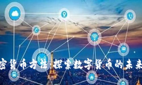 泛欧加密货币方法：探索数字货币的未来与机遇