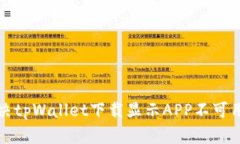 如何解决tpWallet下载显示APP不可用的问题
