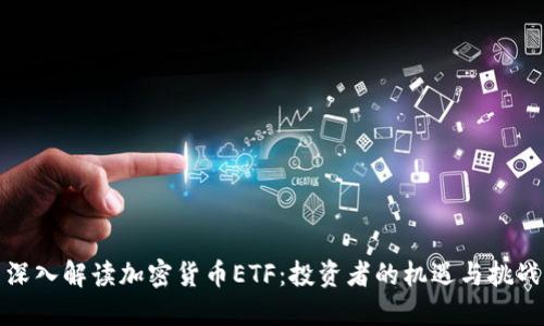深入解读加密货币ETF：投资者的机遇与挑战