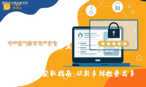 思考一个贴近并且


加密货币获取指南：从新手到投资高手