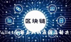 tpWallet余额未知的原因及解决方案