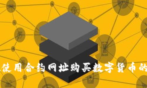 tpWallet使用合约网址购买数字货币的详细指南
