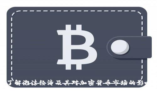 了解泡沫经济及其对加密货币市场的影响